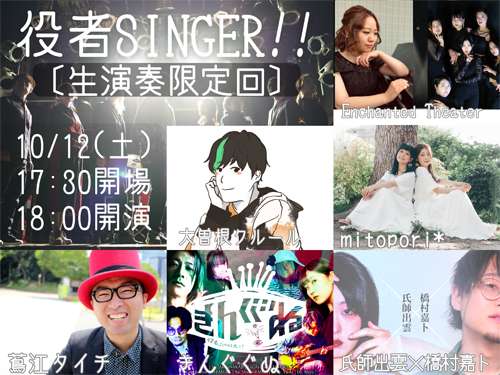 大曽根クルール主催 役者SINGER!!10月号［生演奏限定回］の写真