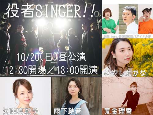 大曽根クルール主催 役者SINGER!!10月号の写真