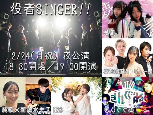 大曽根クルール主催 役者SINGER!!2月号の写真