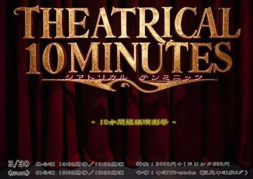 THEATRICAL 10MINUTES - 10分間短編演劇祭 -の写真